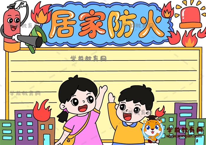 一步步畫(huà)簡(jiǎn)單的居家防火手抄報(bào)模板，小學(xué)生居家防火手抄報(bào)寫(xiě)