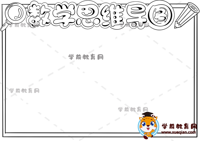 數(shù)學(xué)思維導(dǎo)圖手抄報怎么畫，數(shù)學(xué)思維導(dǎo)圖主題手抄報優(yōu)秀模板