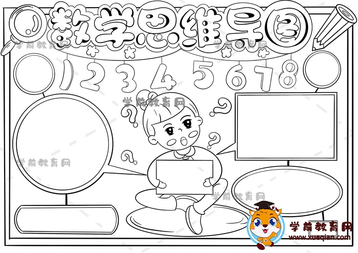 數(shù)學(xué)思維導(dǎo)圖手抄報怎么畫，數(shù)學(xué)思維導(dǎo)圖主題手抄報優(yōu)秀模板