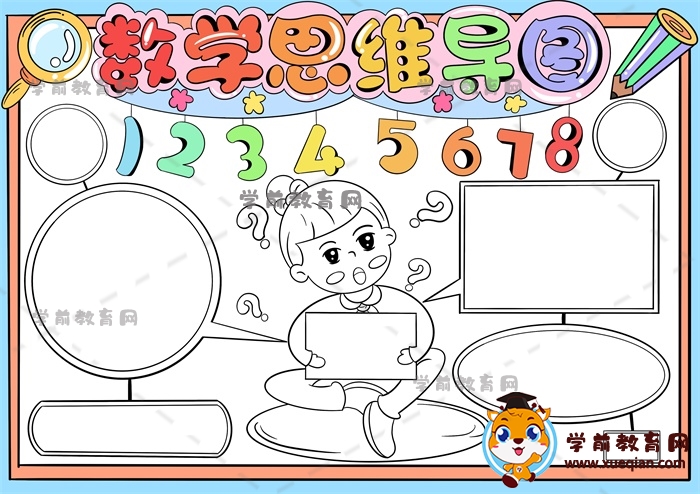 數(shù)學(xué)思維導(dǎo)圖手抄報怎么畫，數(shù)學(xué)思維導(dǎo)圖主題手抄報優(yōu)秀模板