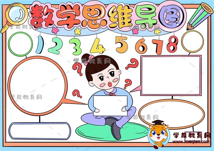數(shù)學(xué)思維導(dǎo)圖手抄報怎么畫，數(shù)學(xué)思維導(dǎo)圖主題手抄報優(yōu)秀模板