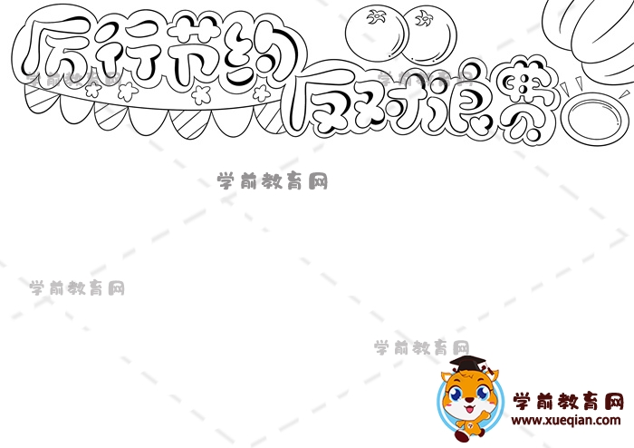 厲行節(jié)約反對浪費手抄報