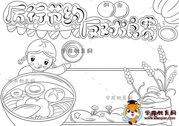厲行節(jié)約反對浪費手抄報