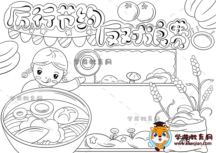 厲行節(jié)約反對浪費手抄報