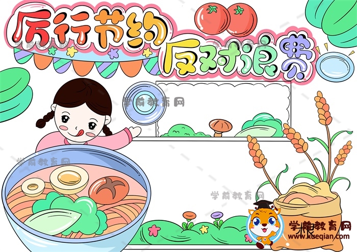 厲行節(jié)約反對浪費手抄報