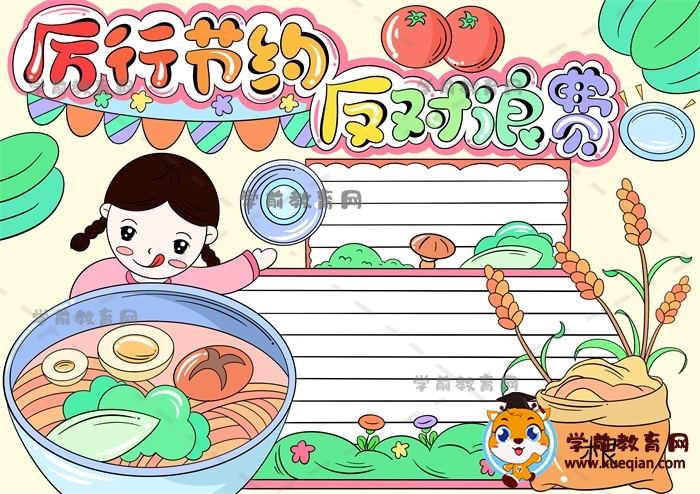 厲行節(jié)約反對浪費手抄報