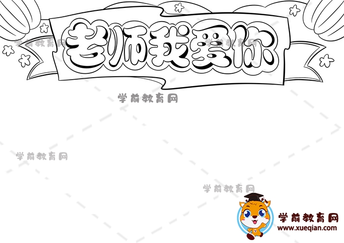 老師我愛(ài)你手抄報(bào)