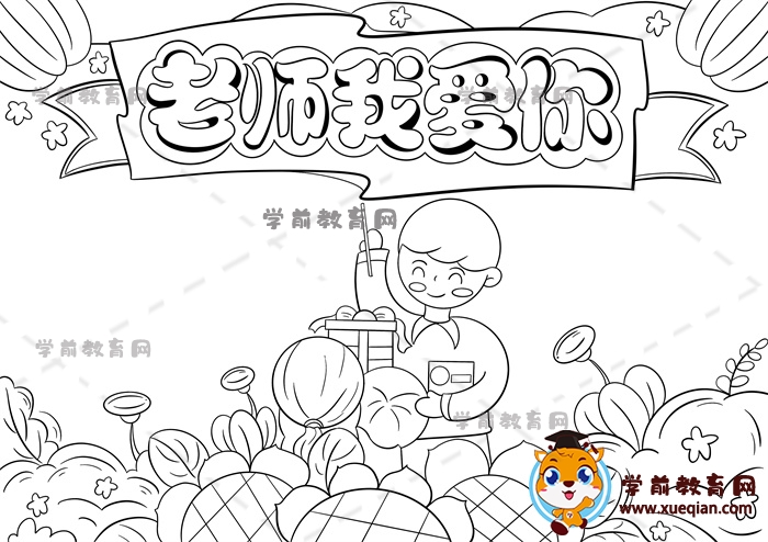 老師我愛(ài)你手抄報(bào)