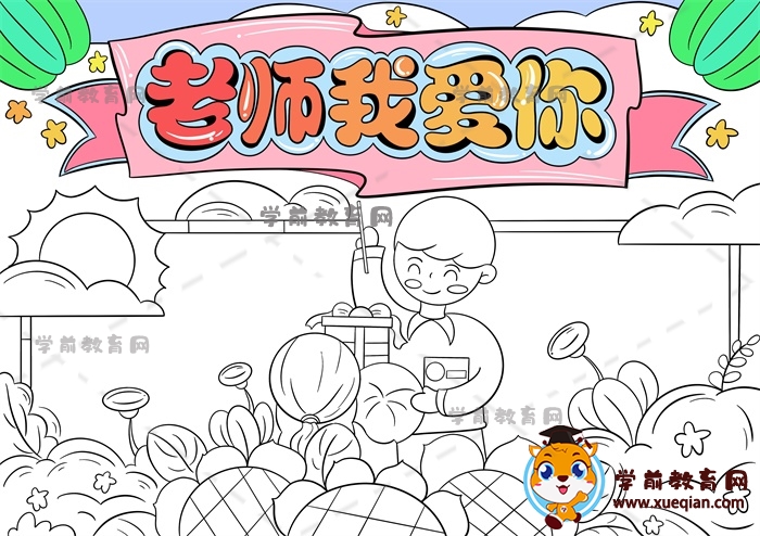 老師我愛(ài)你手抄報(bào)