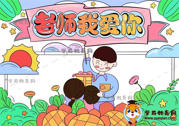老師我愛(ài)你手抄報(bào)