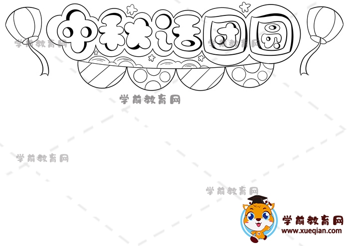 中秋話團圓手抄報