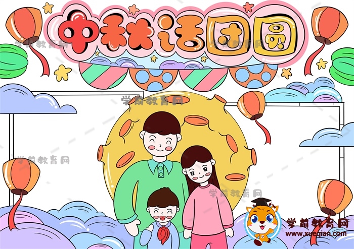 中秋話團圓手抄報