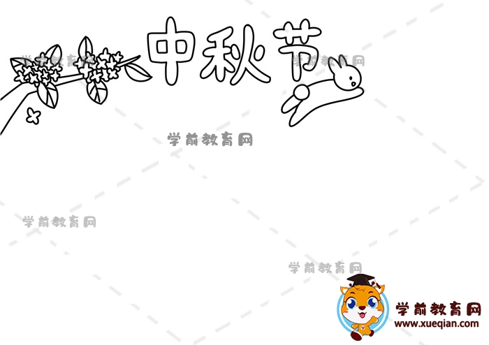 中秋節(jié)手抄報(bào)