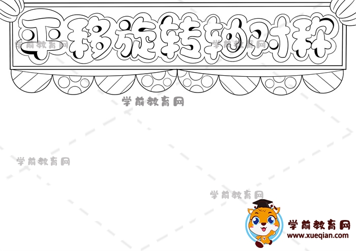 平移旋轉(zhuǎn)軸對稱手抄報