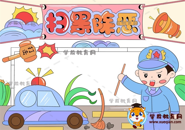 掃黑除惡手抄報(bào)