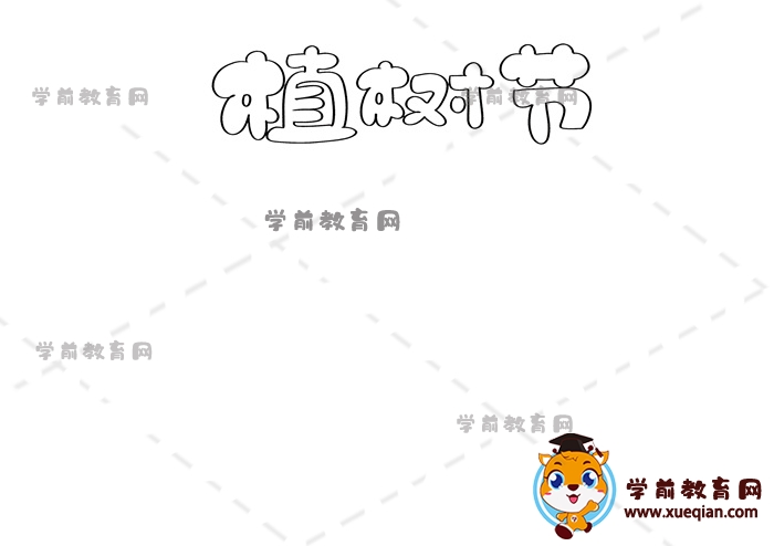 植樹(shù)節(jié)手抄報(bào)