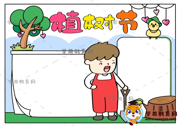 植樹(shù)節(jié)手抄報(bào)