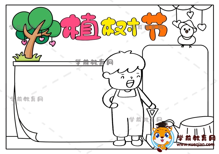 植樹(shù)節(jié)手抄報(bào)