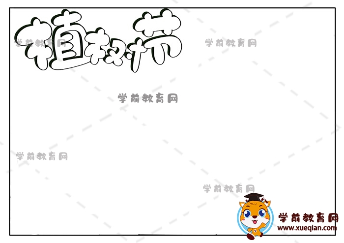 植樹節(jié)手抄報(bào)