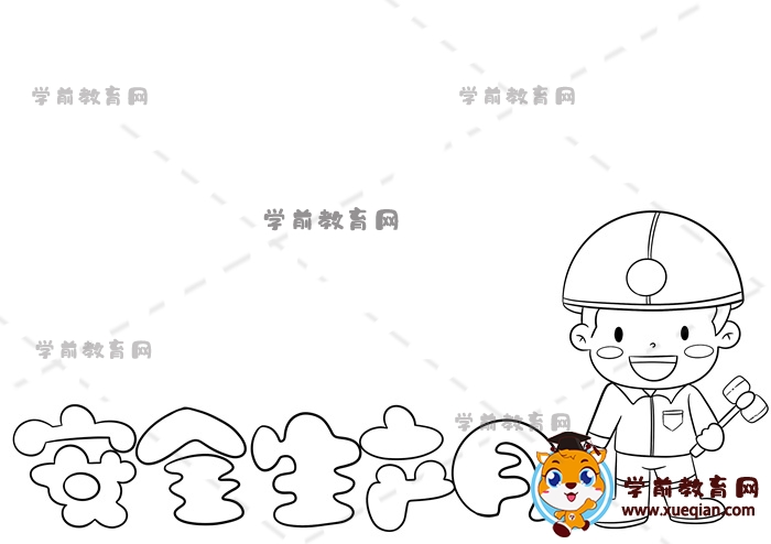 安全生產(chǎn)月手抄報