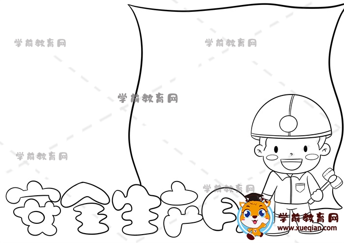 安全生產(chǎn)月手抄報
