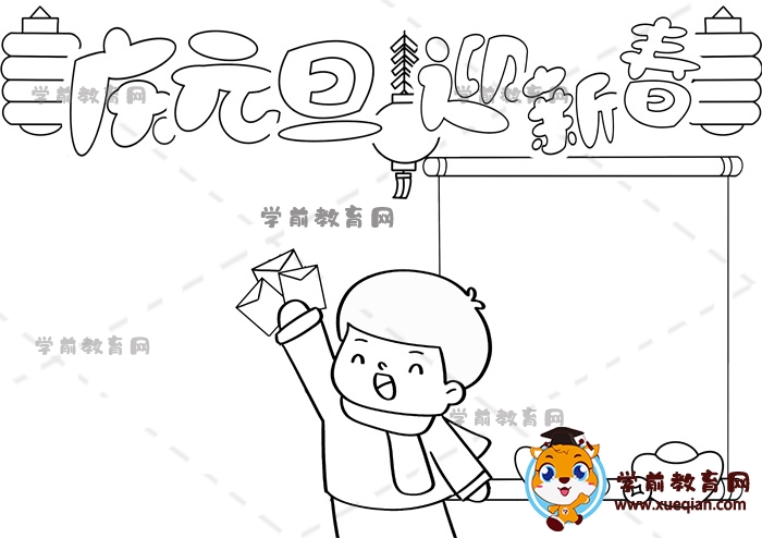 慶元旦迎新春手抄報