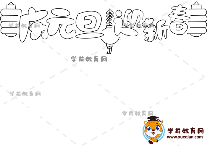慶元旦迎新春手抄報