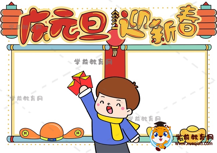 慶元旦迎新春手抄報