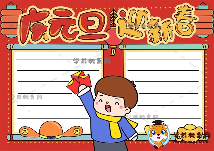 慶元旦迎新春手抄報