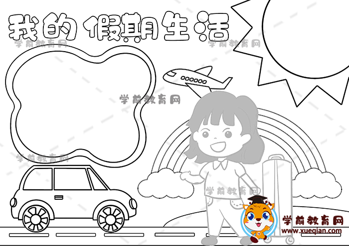 我的假期生活手抄報(bào)