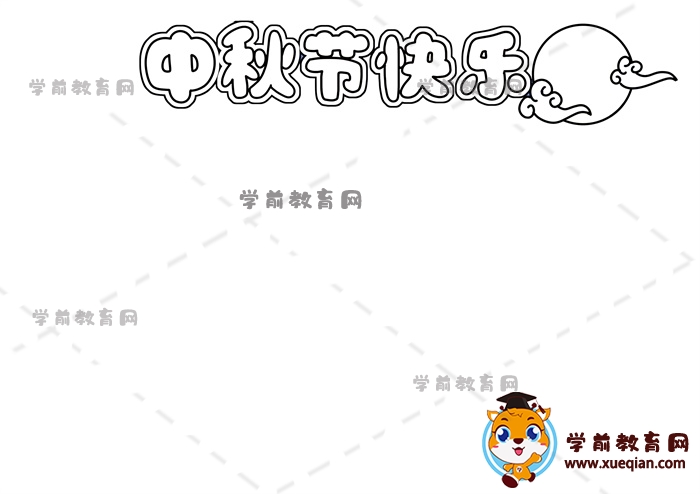 中秋節(jié)快樂(lè)手抄報(bào)
