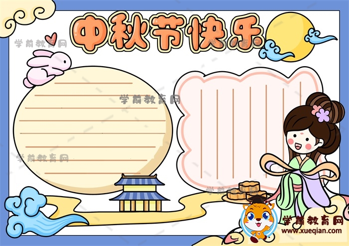 中秋節(jié)快樂(lè)手抄報(bào)