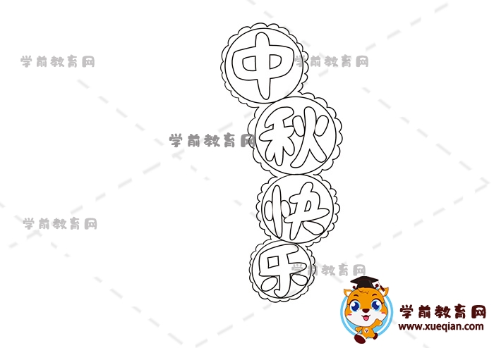 中秋快樂手抄報(bào)