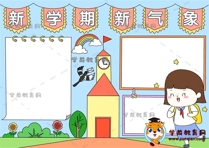 新學(xué)期新氣象手抄報(bào)