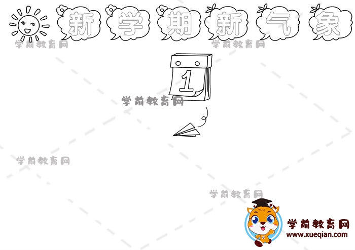 新學(xué)期新氣象手抄報(bào)