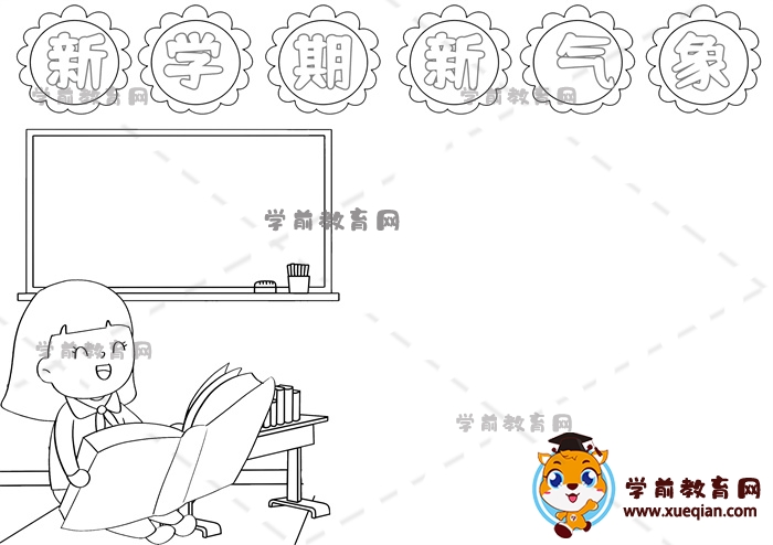 新學(xué)期新氣象手抄報(bào)
