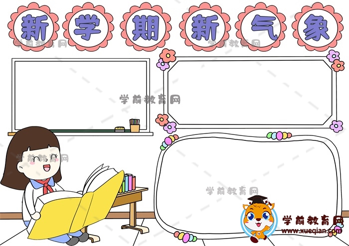 新學(xué)期新氣象手抄報(bào)