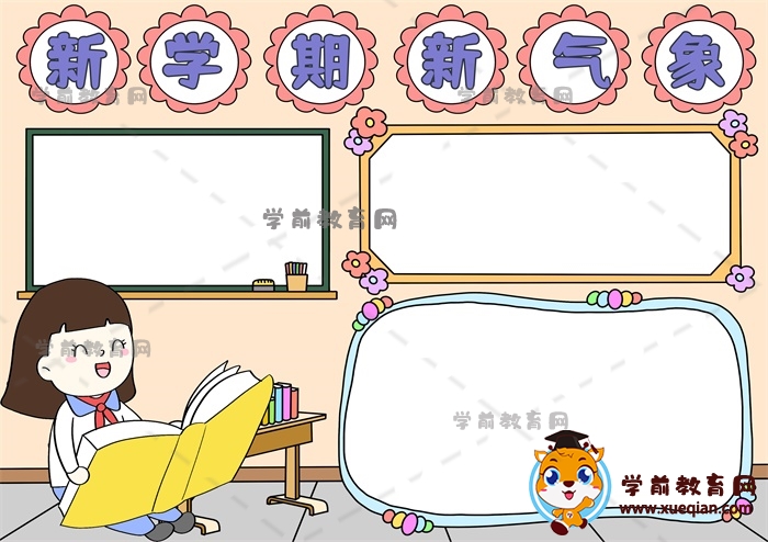 新學(xué)期新氣象手抄報(bào)