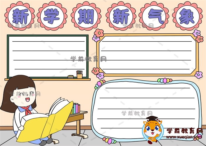 新學(xué)期新氣象手抄報(bào)