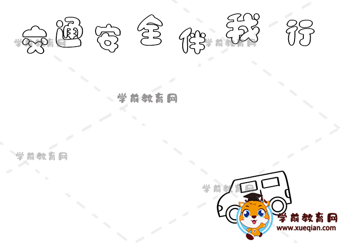 交通安全伴我行手抄報