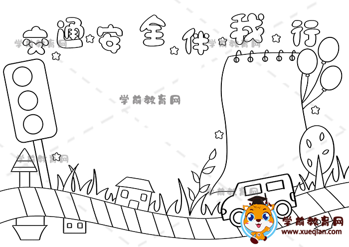 交通安全伴我行手抄報