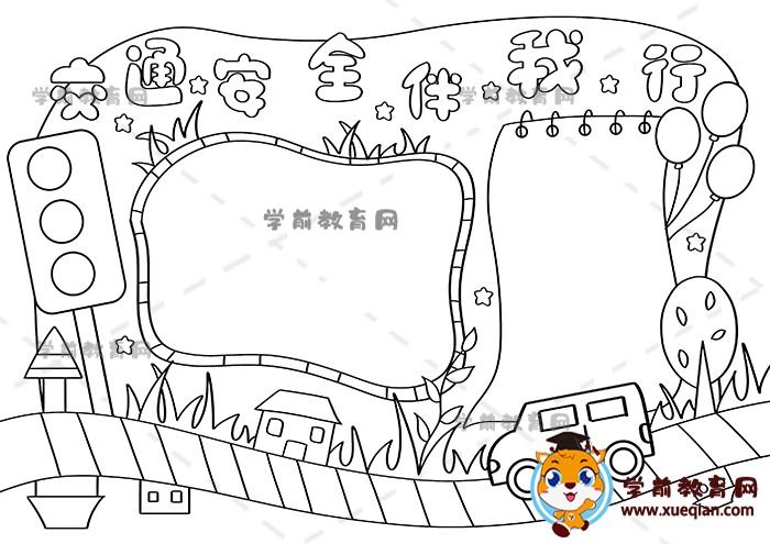 交通安全伴我行手抄報
