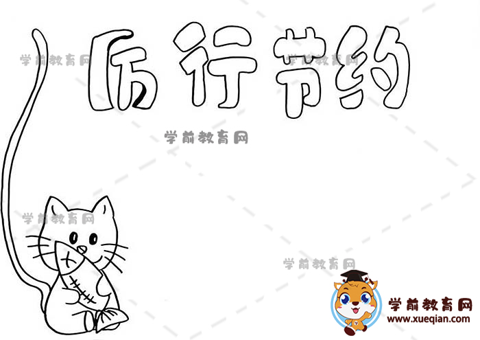 厲行節(jié)約手抄報