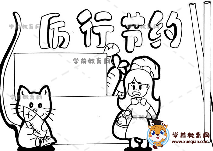 厲行節(jié)約手抄報
