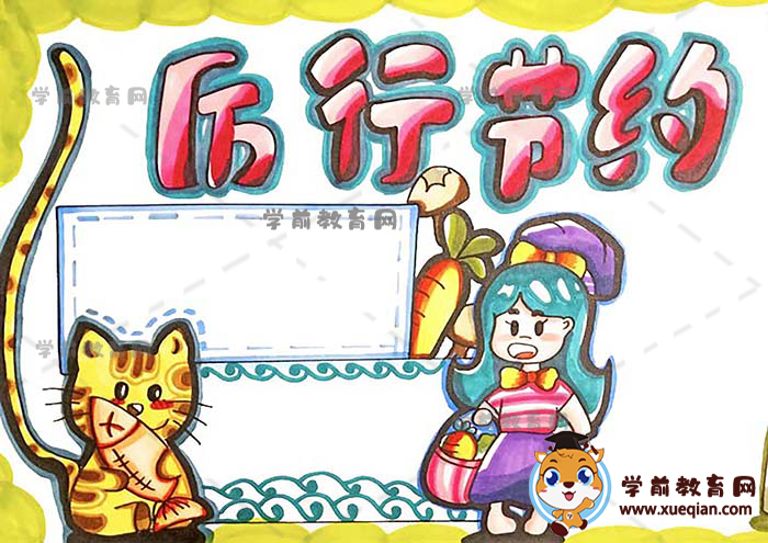 厲行節(jié)約手抄報