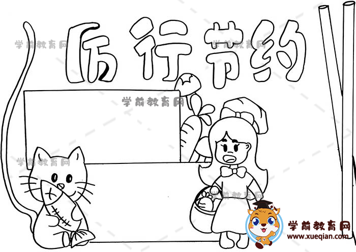 厲行節(jié)約手抄報