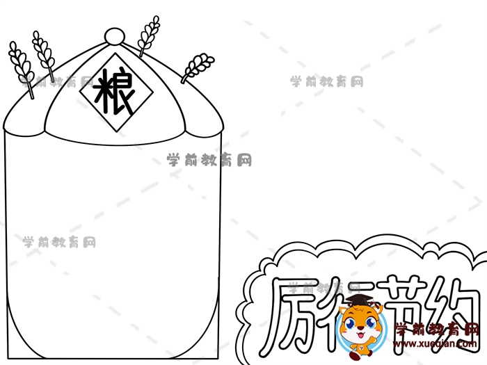 厲行節(jié)約手抄報