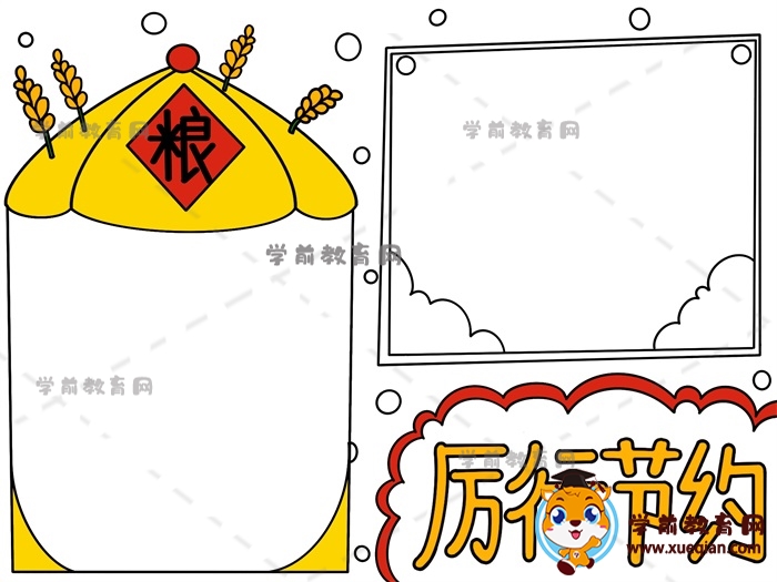 厲行節(jié)約手抄報