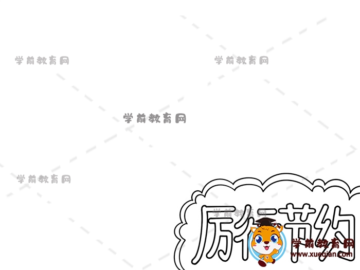 厲行節(jié)約手抄報