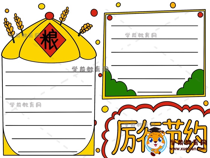 厲行節(jié)約手抄報